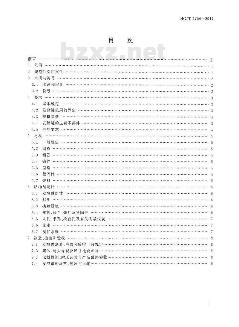 HG/T 4754-2014 钢制发酵容器技术条件