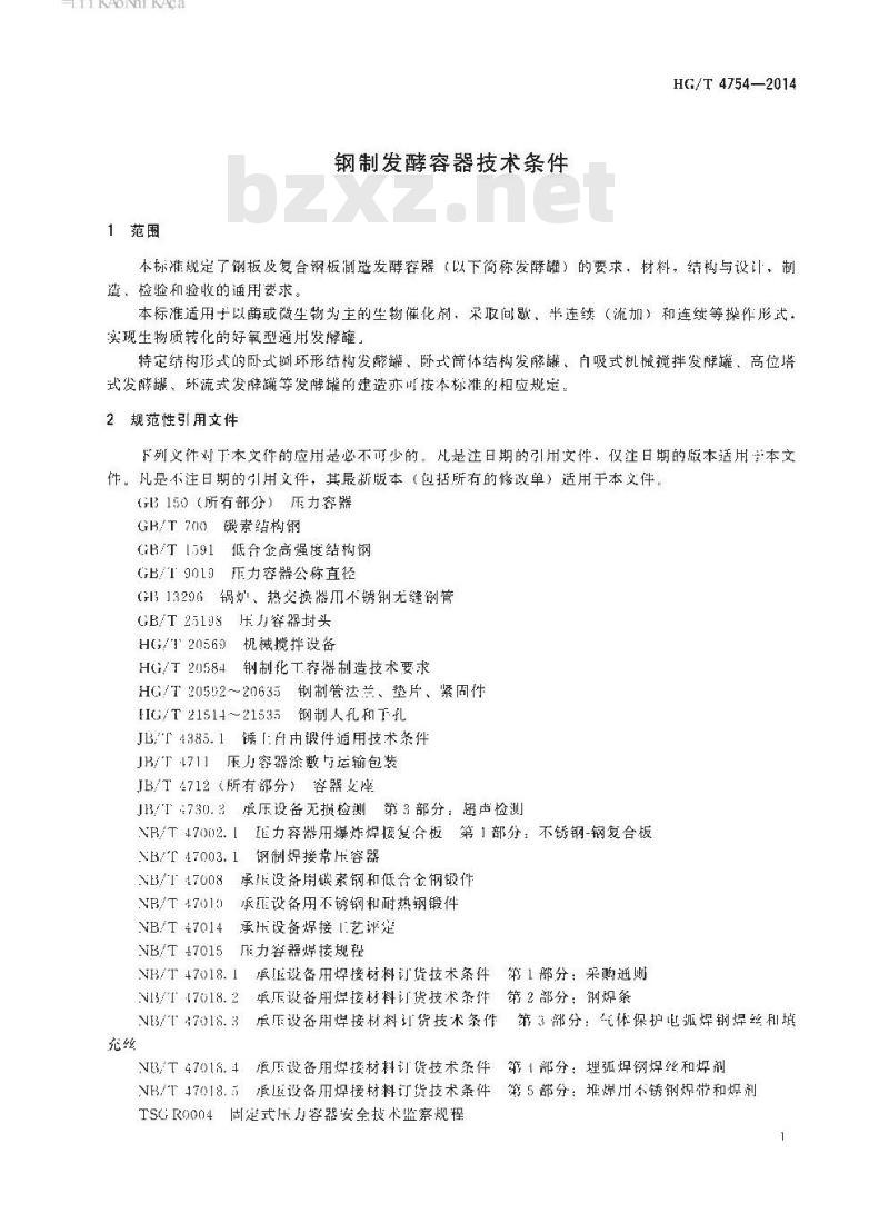 HG/T 4754-2014 钢制发酵容器技术条件