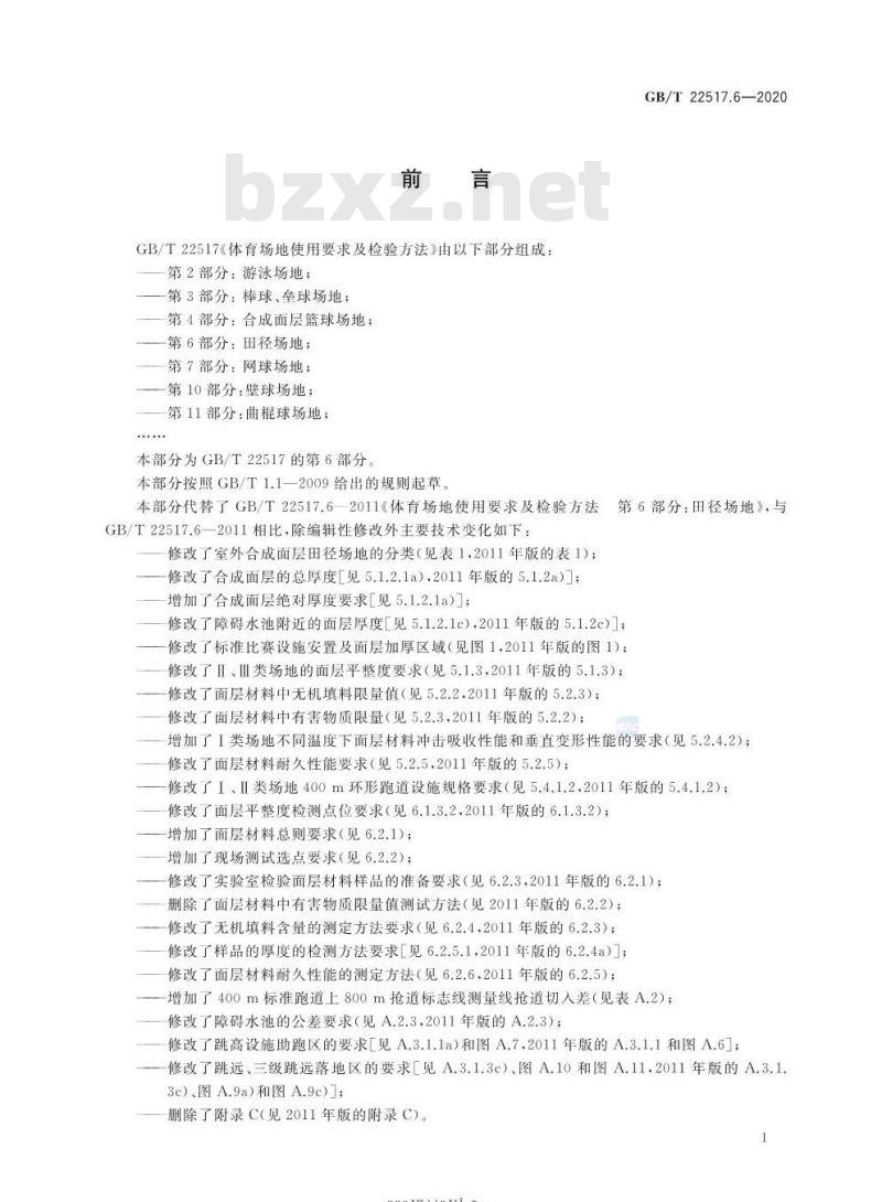 GB/T 22517.6-2020 体育场地使用要求及检验方法第6部分:田径场地