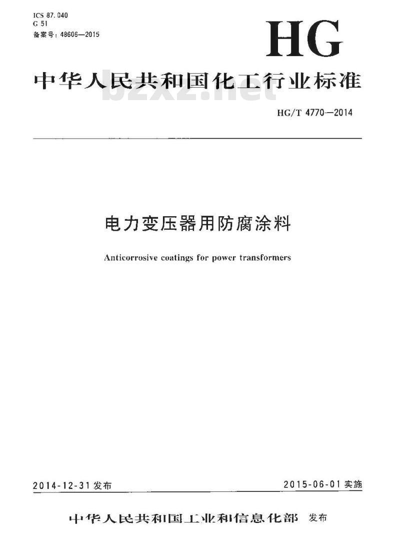 HG/T 4770-2014 电力变压器用防腐涂料