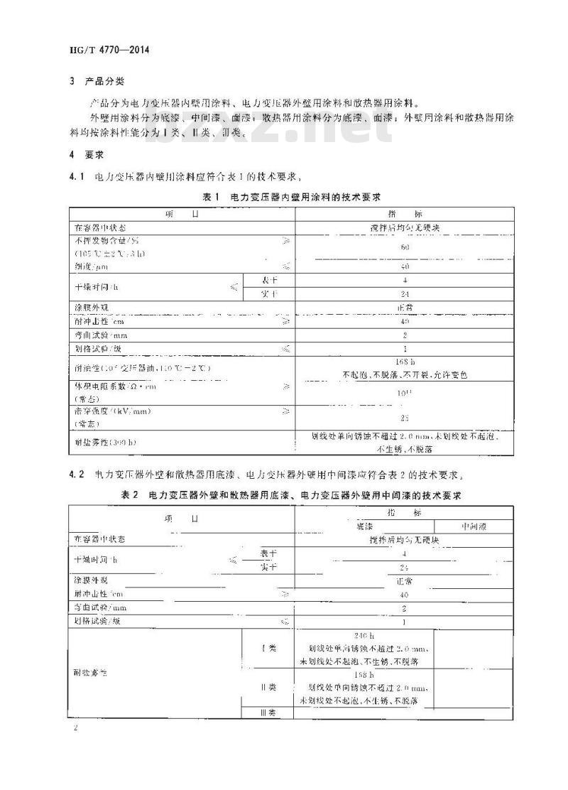 HG/T 4770-2014 电力变压器用防腐涂料