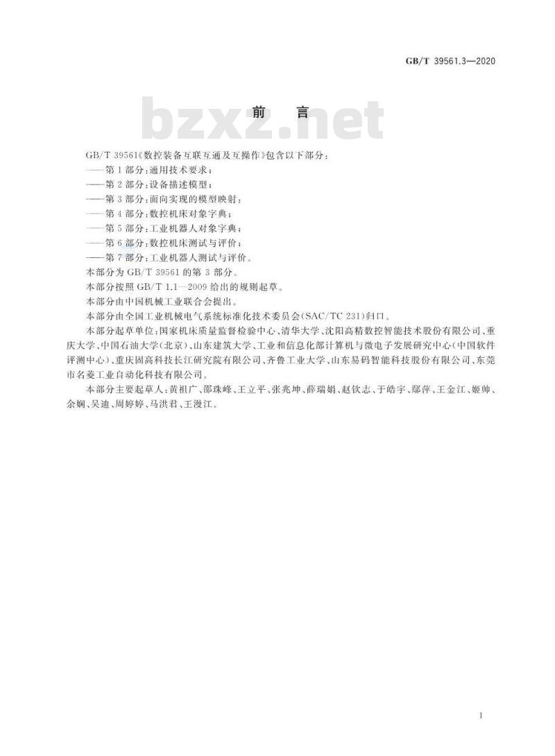 GB/T 39561.3-2020 数控装备互联互通及互操作第3部分:面向实现的模型映射