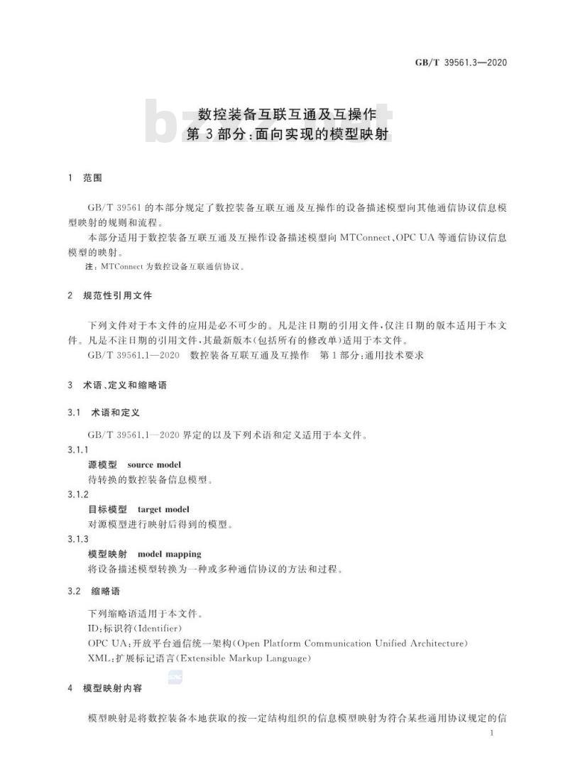 GB/T 39561.3-2020 数控装备互联互通及互操作第3部分:面向实现的模型映射