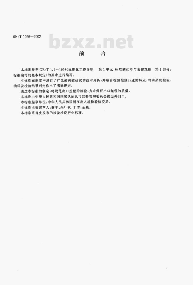 SN/T 1096-2002 出口丝毯检验规程