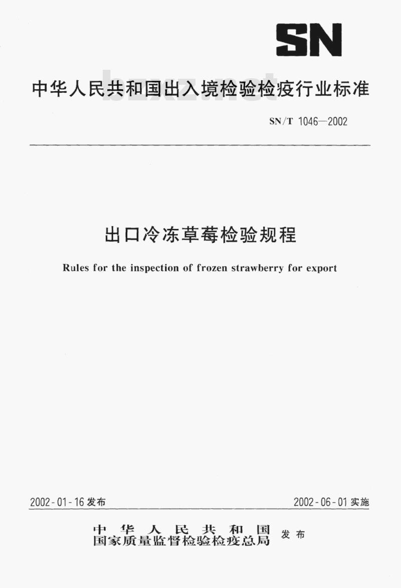 SN/T 1046-2002 出口冷冻草莓检验规程