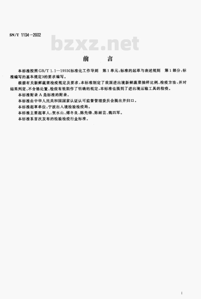 SN/T 1104-2002 进出境新鲜蔬菜检疫规程
