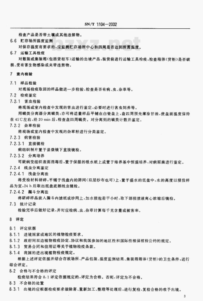 SN/T 1104-2002 进出境新鲜蔬菜检疫规程
