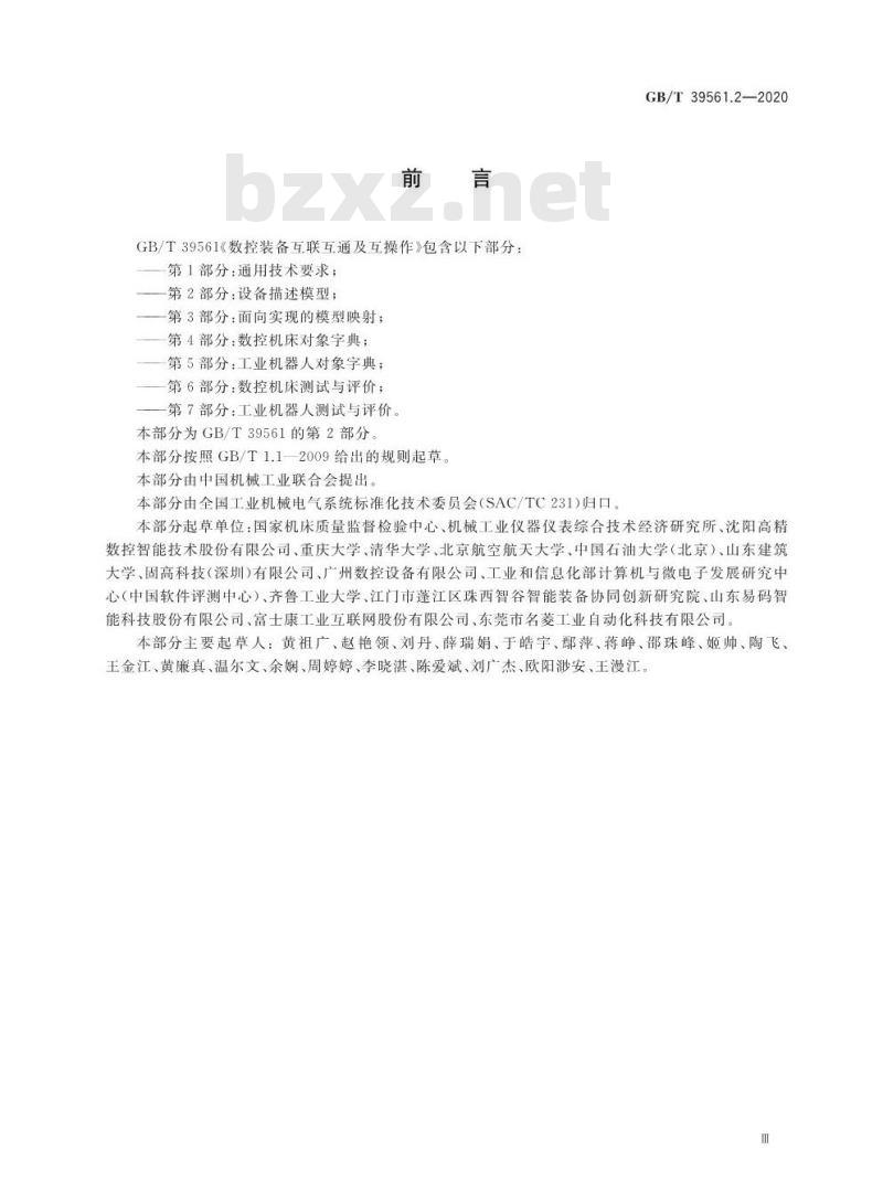 GB/T 39561.2-2020 数控装备互联互通及互操作第2部分:设备描述模型