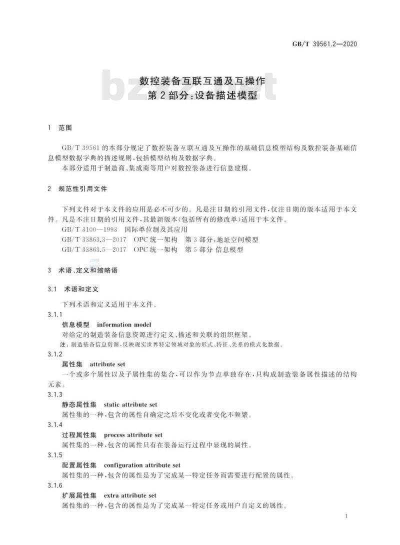 GB/T 39561.2-2020 数控装备互联互通及互操作第2部分:设备描述模型