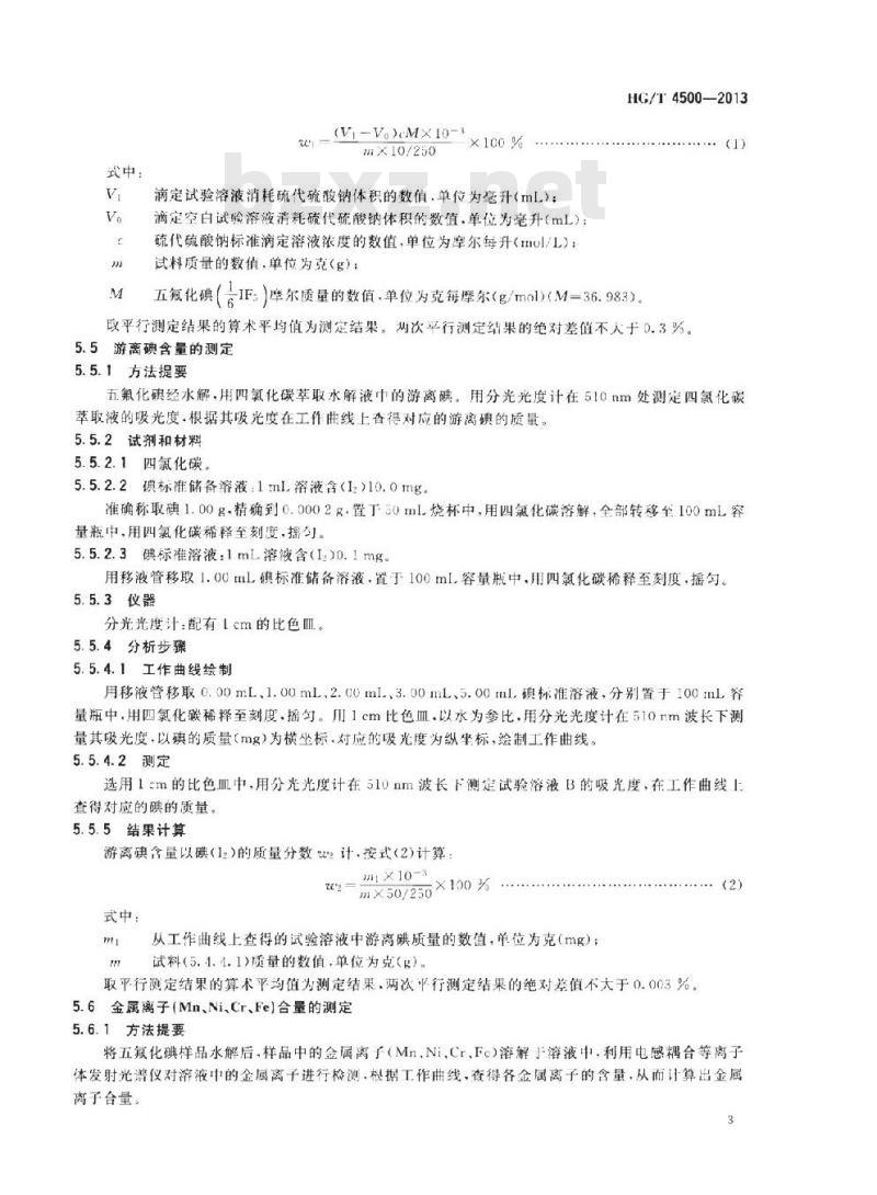 HG/T 4500-2013 工业五氟化碘