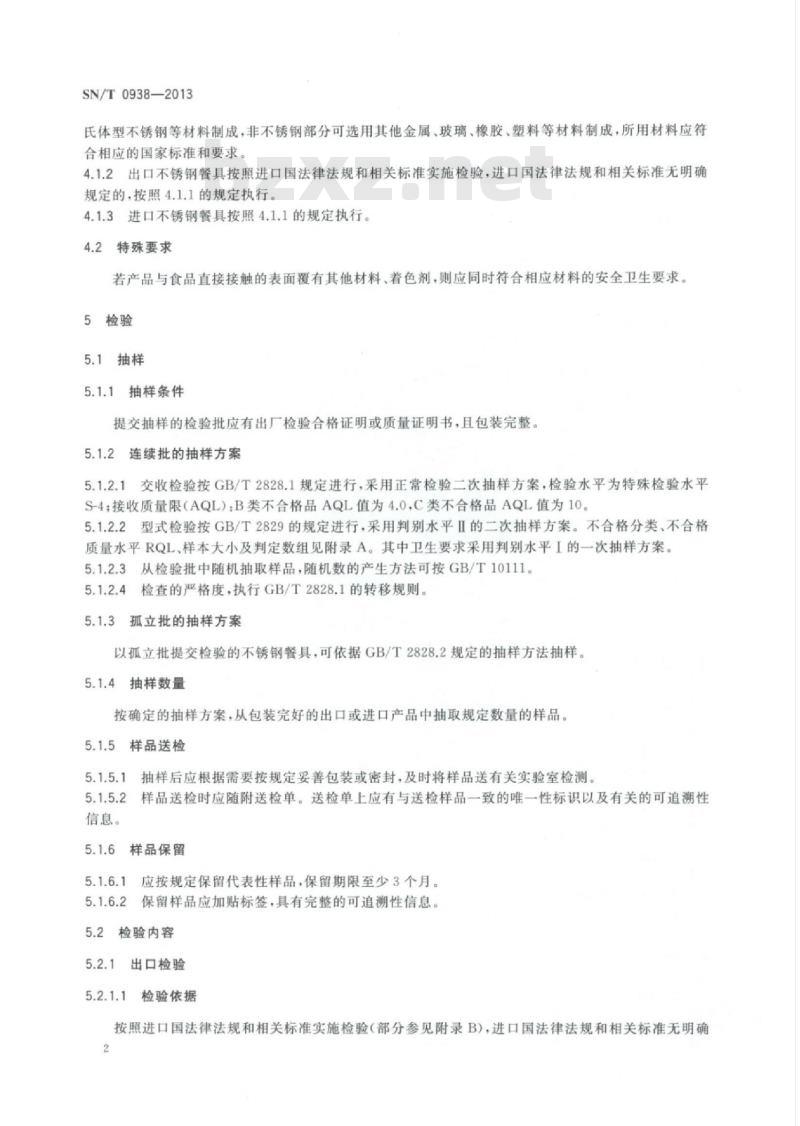 SN/T 0938-2013 进出口不锈钢餐具检验规程