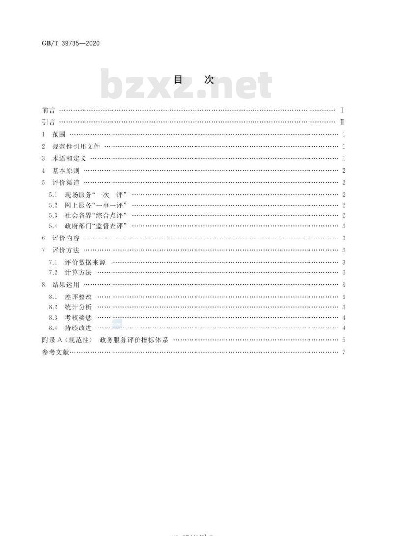 GB/T 39735-2020 政务服务评价工作指南