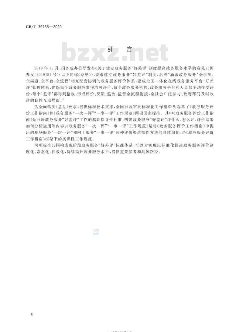 GB/T 39735-2020 政务服务评价工作指南