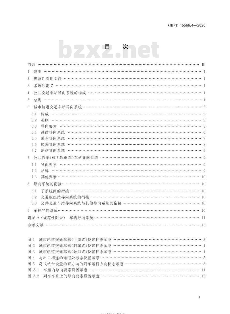GB/T 15566.4-2020 公共信息导向系统 设置原则与要求第4部分:公共交通车站