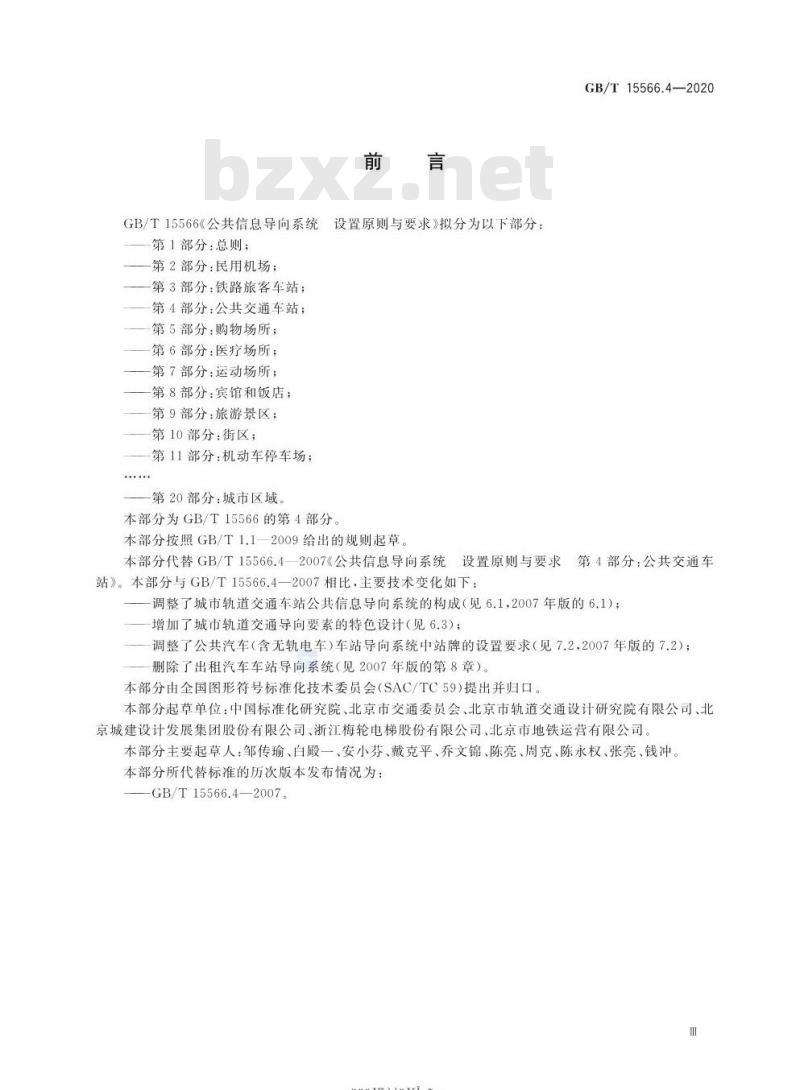 GB/T 15566.4-2020 公共信息导向系统 设置原则与要求第4部分:公共交通车站