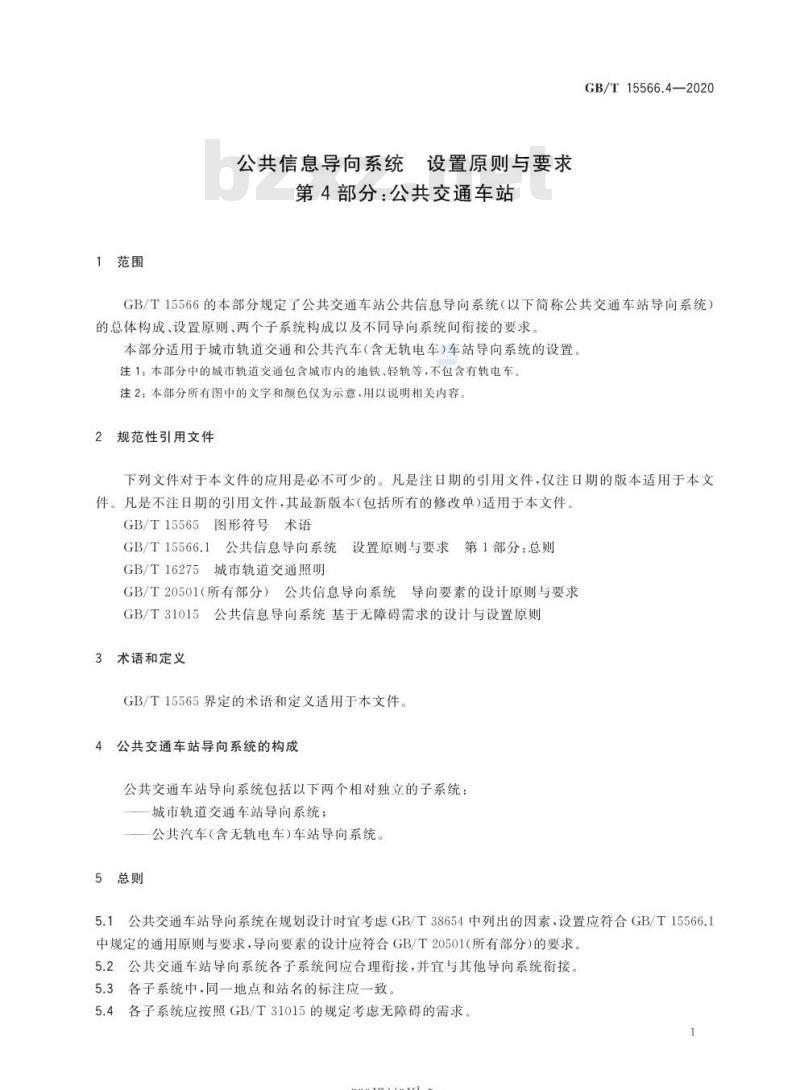 GB/T 15566.4-2020 公共信息导向系统 设置原则与要求第4部分:公共交通车站