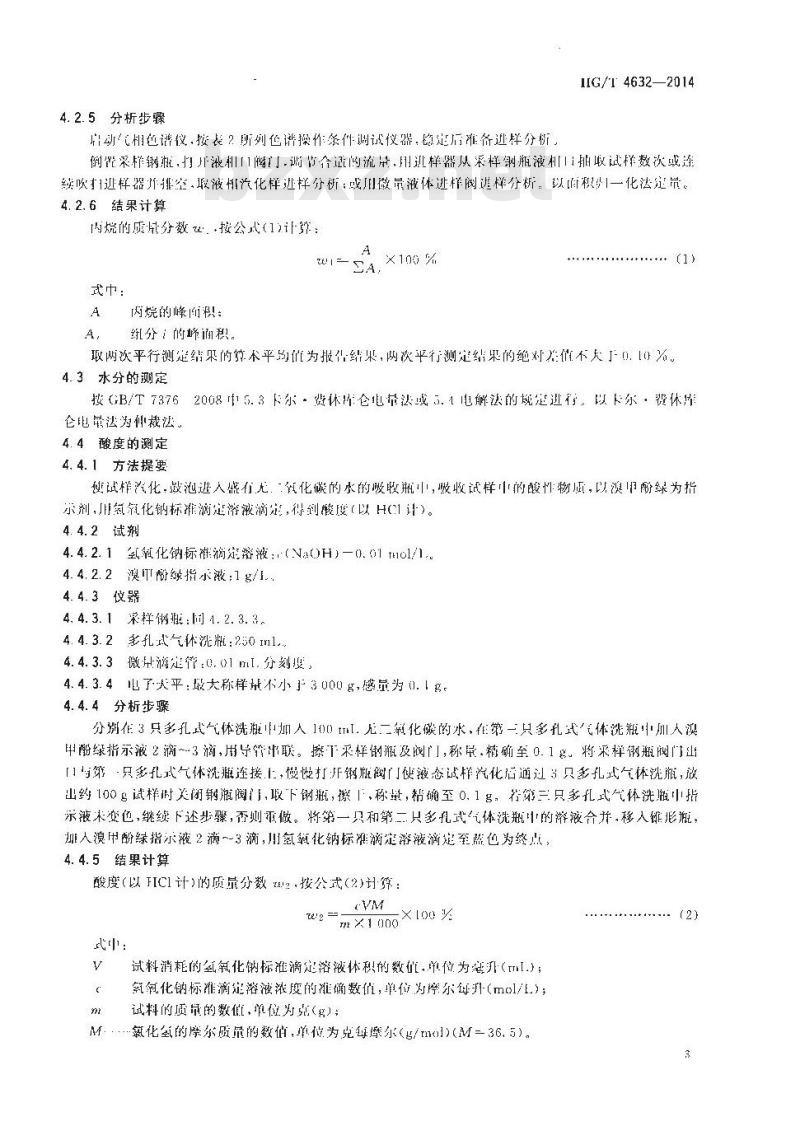 HG/T 4632-2014 制冷剂用丙烷(HC-290)