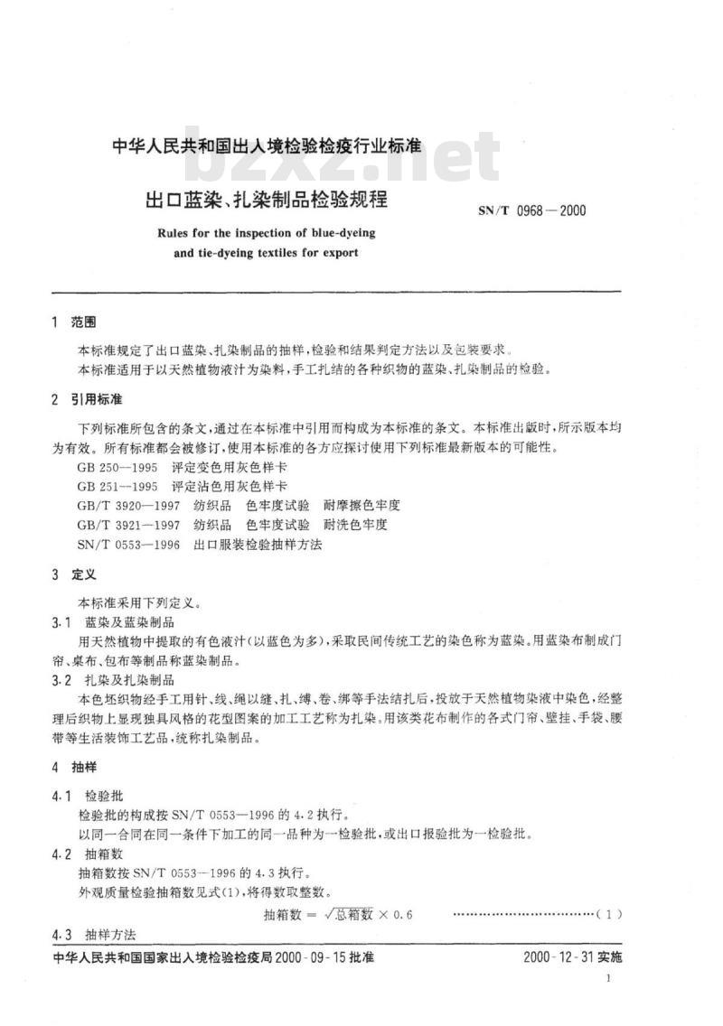 SN/T 0968-2000 出口蓝染、扎染制品检验规程