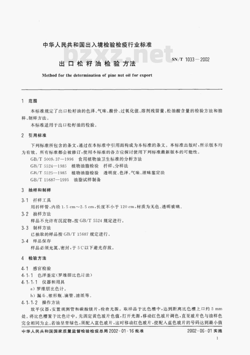 SN/T 1033-2002 出口松籽油检验方法