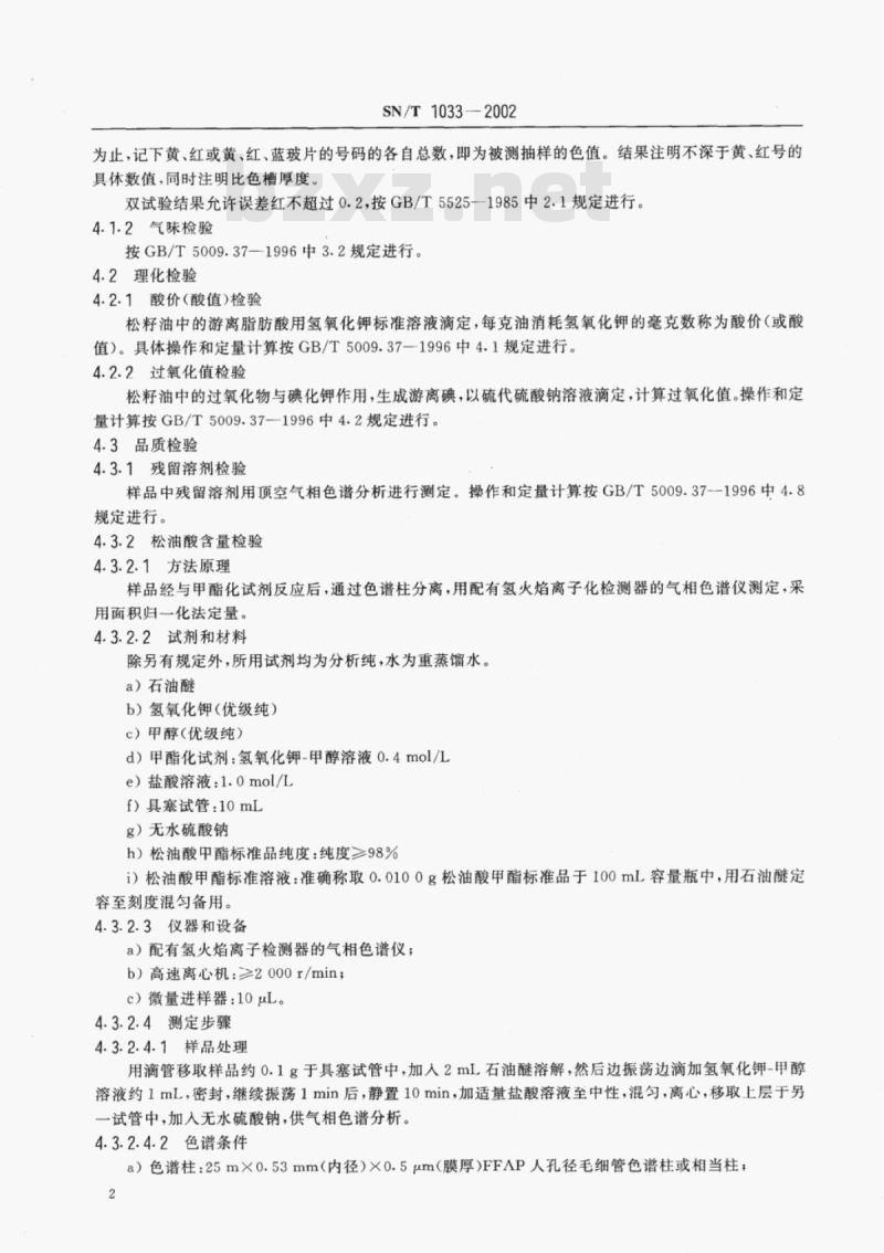SN/T 1033-2002 出口松籽油检验方法