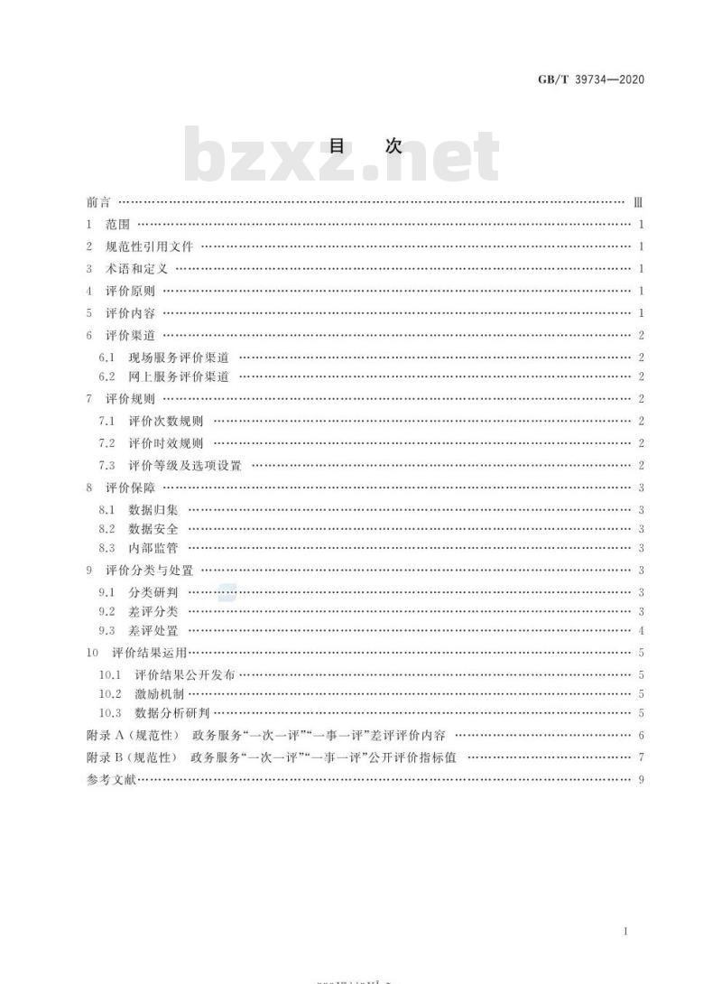 GB/T 39734-2020 政务服务“一次一评”“一事一评”工作规范
