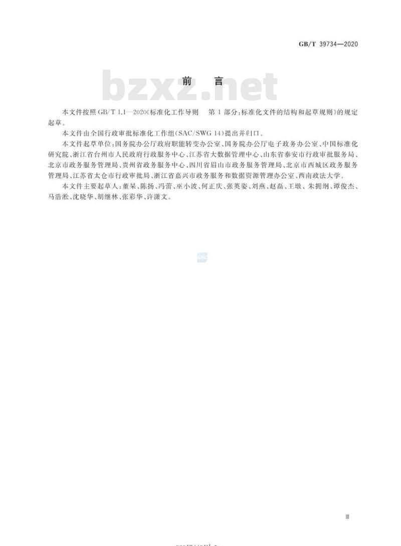 GB/T 39734-2020 政务服务“一次一评”“一事一评”工作规范
