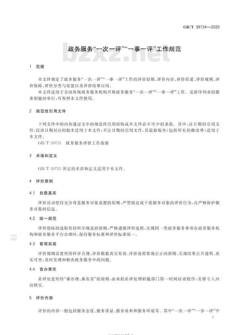 GB/T 39734-2020 政务服务“一次一评”“一事一评”工作规范