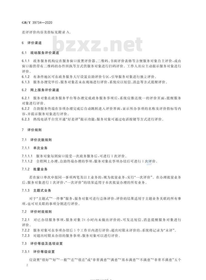 GB/T 39734-2020 政务服务“一次一评”“一事一评”工作规范