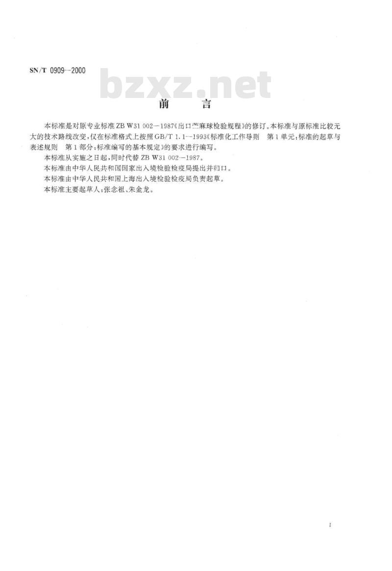 SN/T 0909-2000 出口苎麻球检验规程