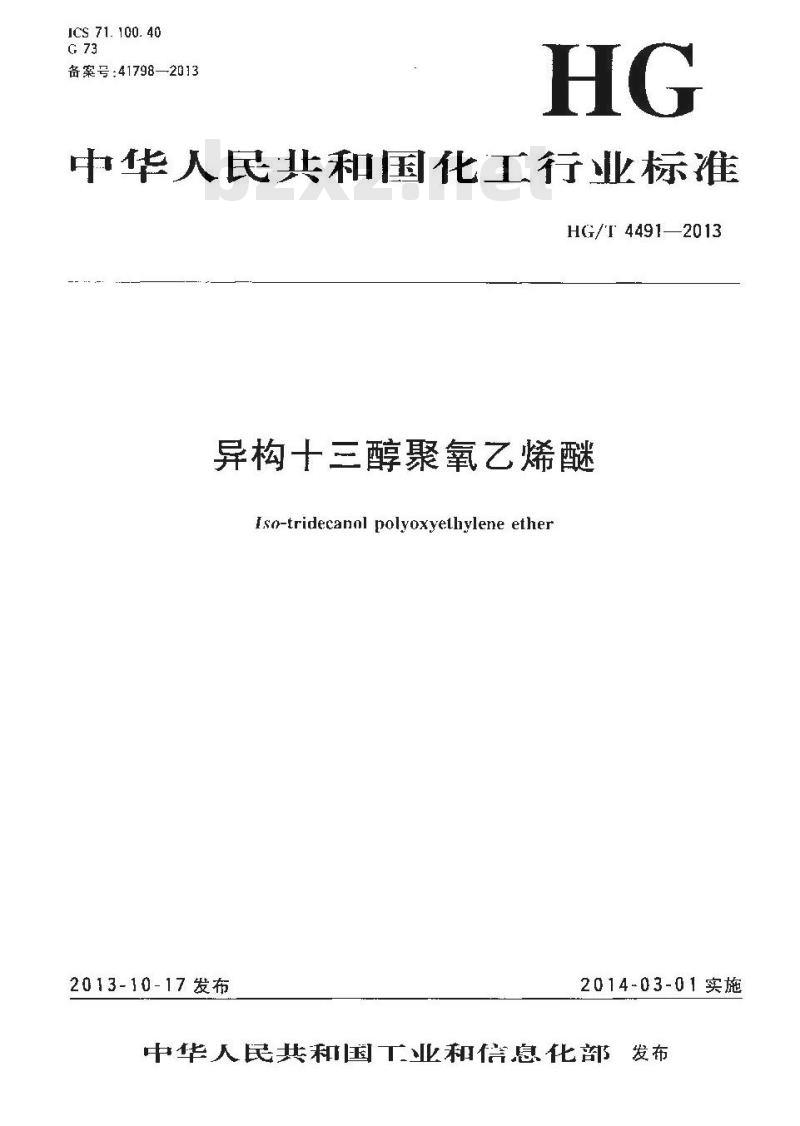 HG/T 4491-2013 异构十三醇聚氧乙烯醚