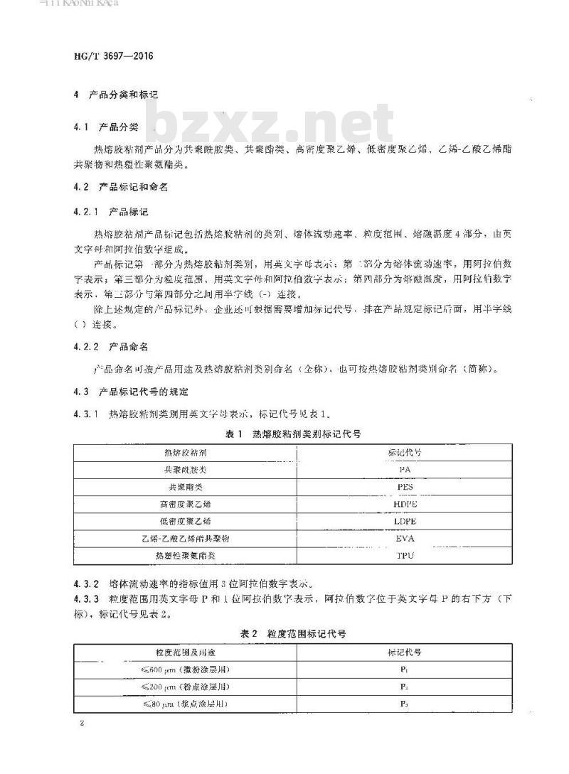 HG/T 3697-2016 代替 HG/T 3697-2002 纺织品用热熔胶粘剂