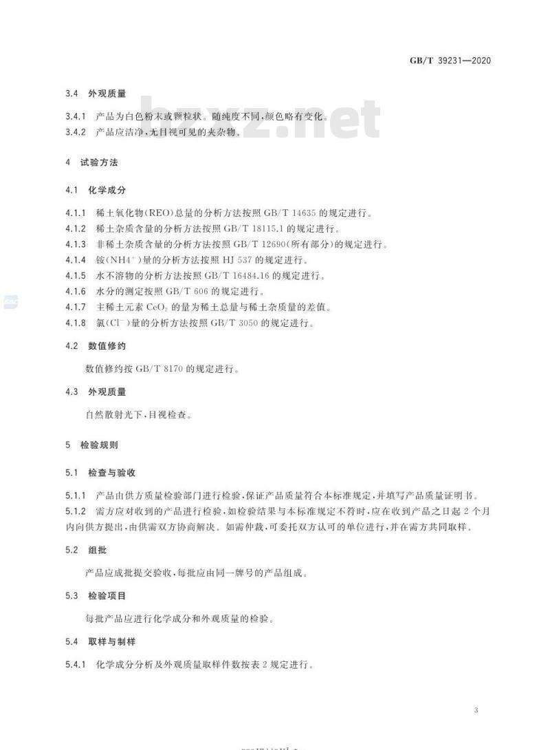 GB/T 39231-2020 无水氯化铈