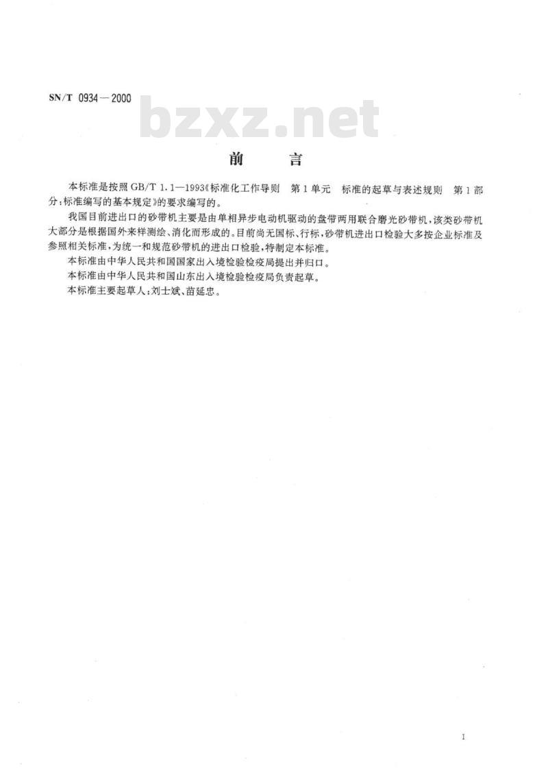 SN/T 0934-2000 进出口砂带机检验规程