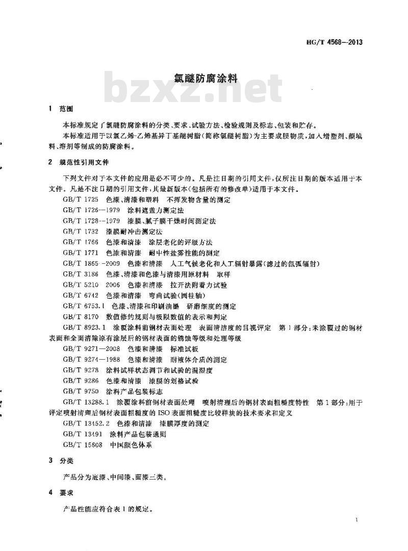 HG/T 4568-2013 氯醚防腐涂料