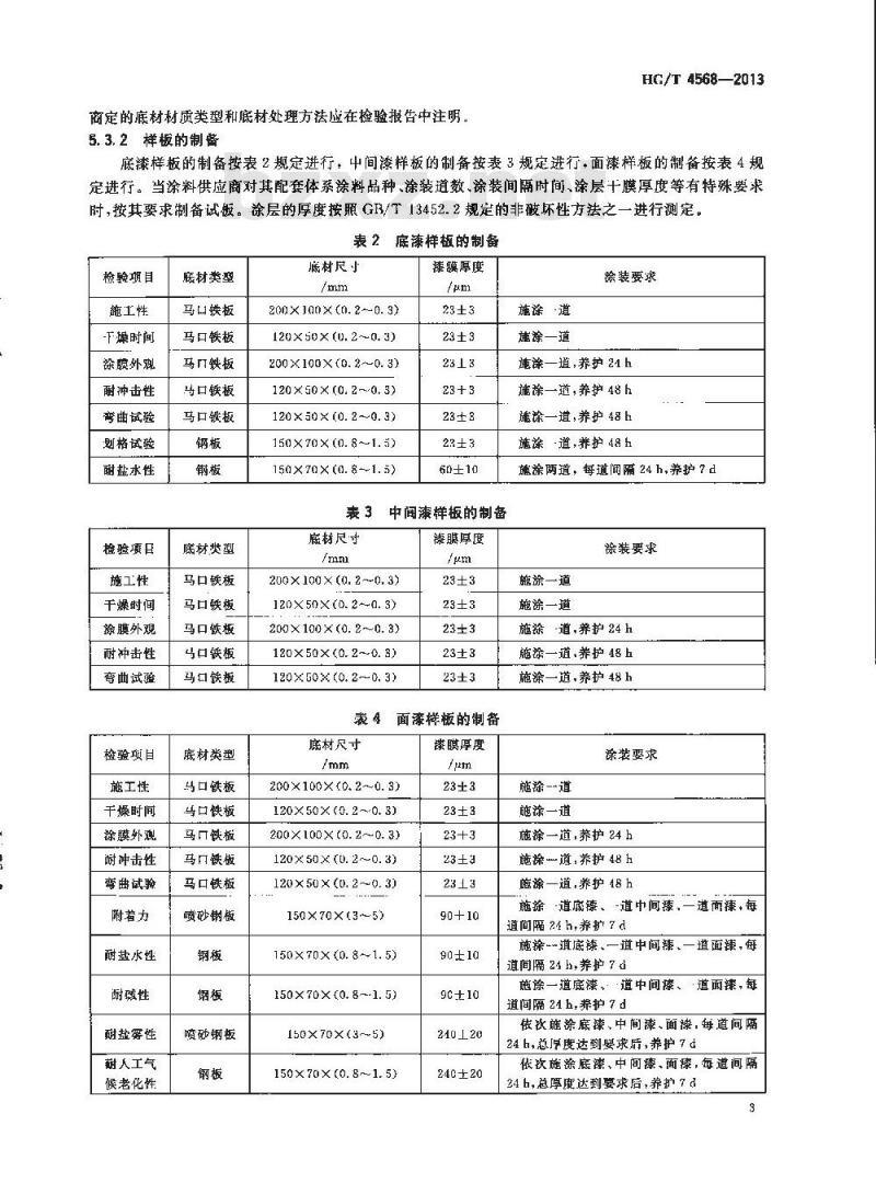 HG/T 4568-2013 氯醚防腐涂料