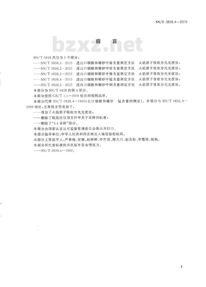 SN/T 0838.4-2015 进出口硼酸和硼砂中锰含量测定方法火焰原子吸收分光光度法