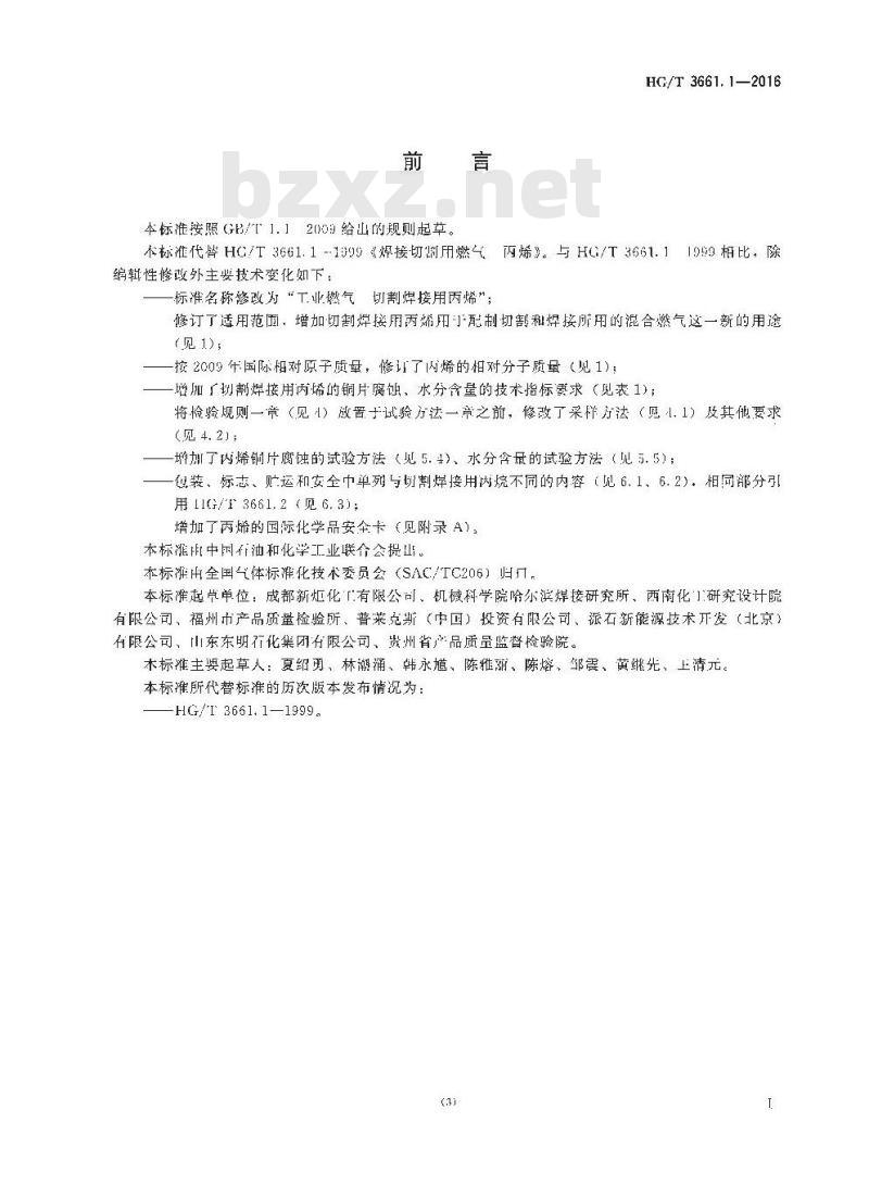 HG/T 3661.1-2016 代替 HG/T 3661. 1-1999 工业燃气切割焊接用丙烯