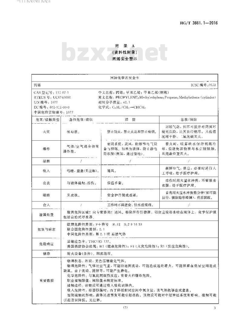 HG/T 3661.1-2016 代替 HG/T 3661. 1-1999 工业燃气切割焊接用丙烯