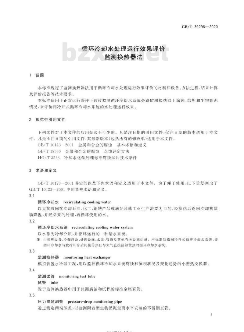 GB/T 39296-2020 循环冷却水处理运行效果评价监测换热器法