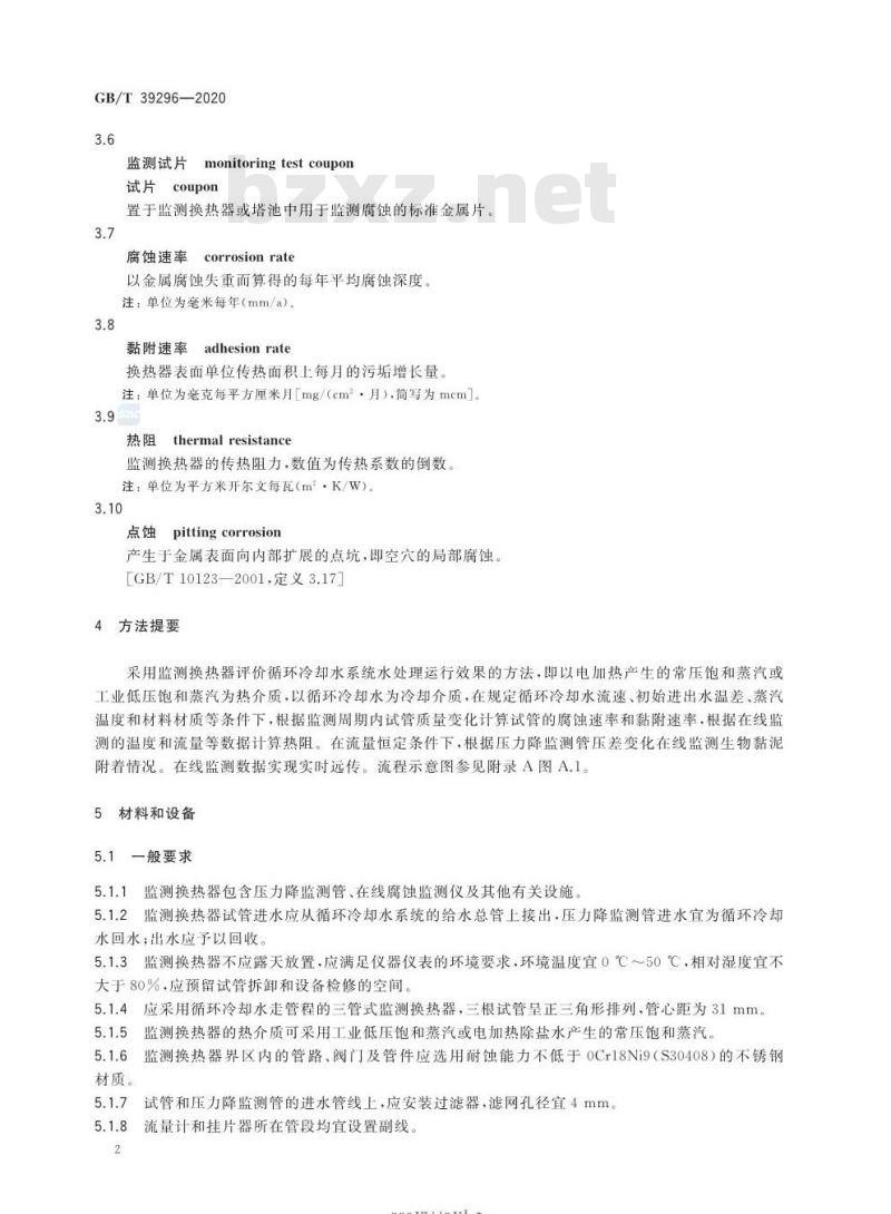 GB/T 39296-2020 循环冷却水处理运行效果评价监测换热器法