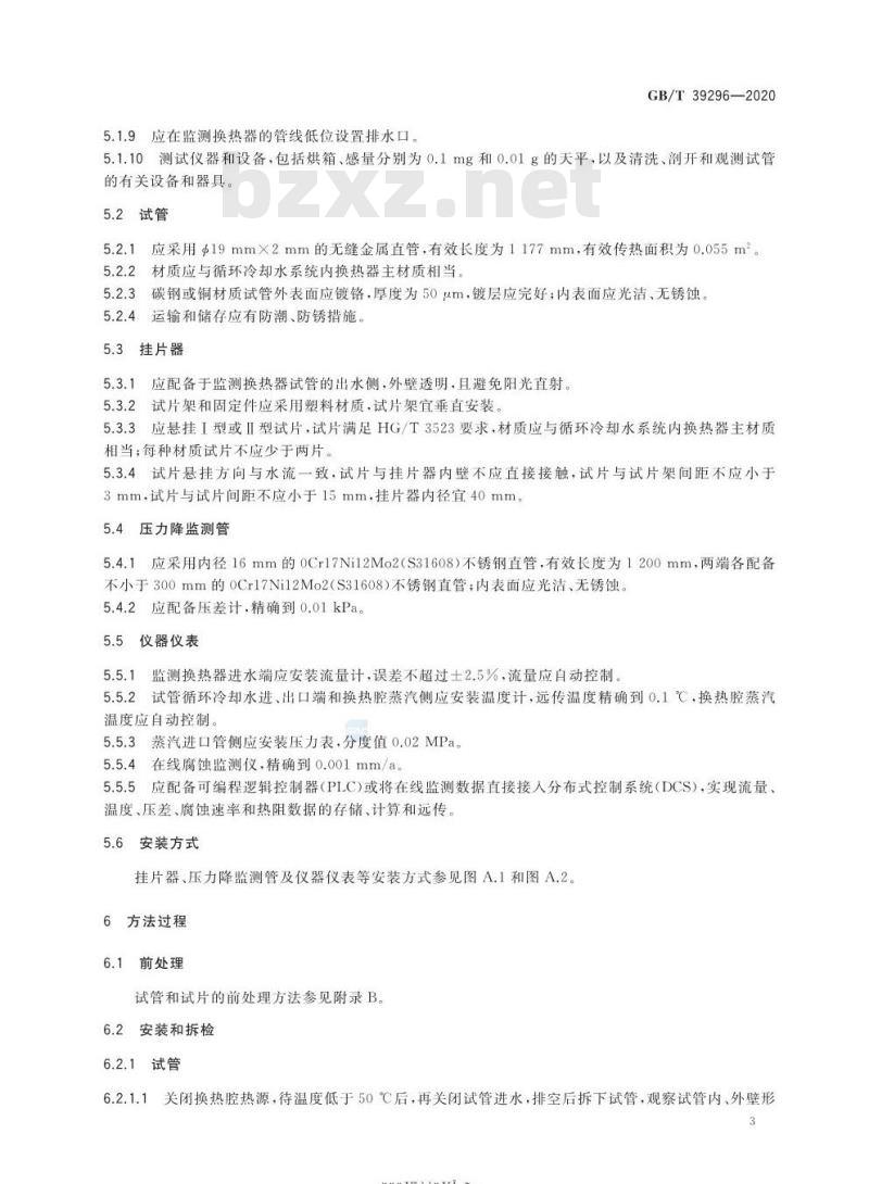 GB/T 39296-2020 循环冷却水处理运行效果评价监测换热器法