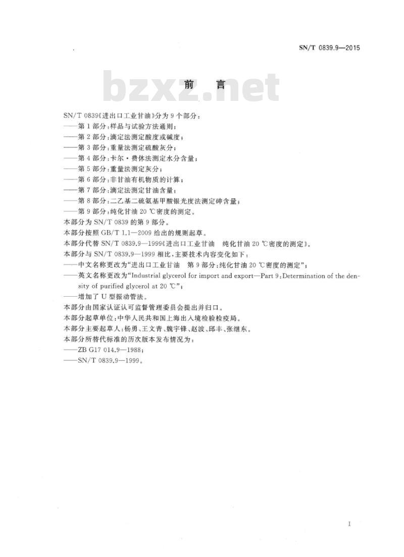 SN/T 0839.9-2015 进出口工业甘油第9部分:纯化甘油20℃密度的测定