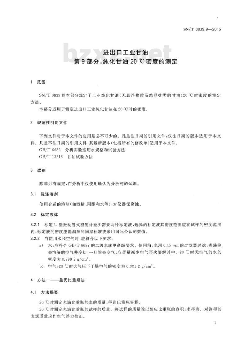 SN/T 0839.9-2015 进出口工业甘油第9部分:纯化甘油20℃密度的测定