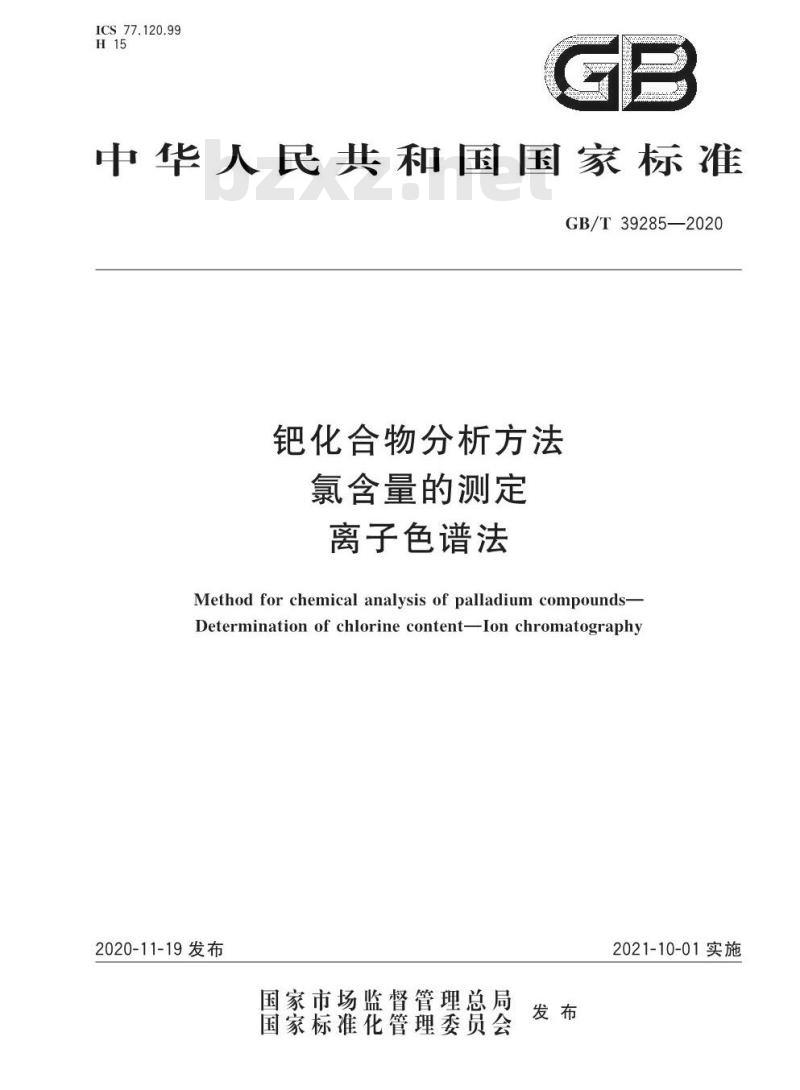 GB/T 39285-2020 钯化合物分析方法氯含量的测定离子色谱法