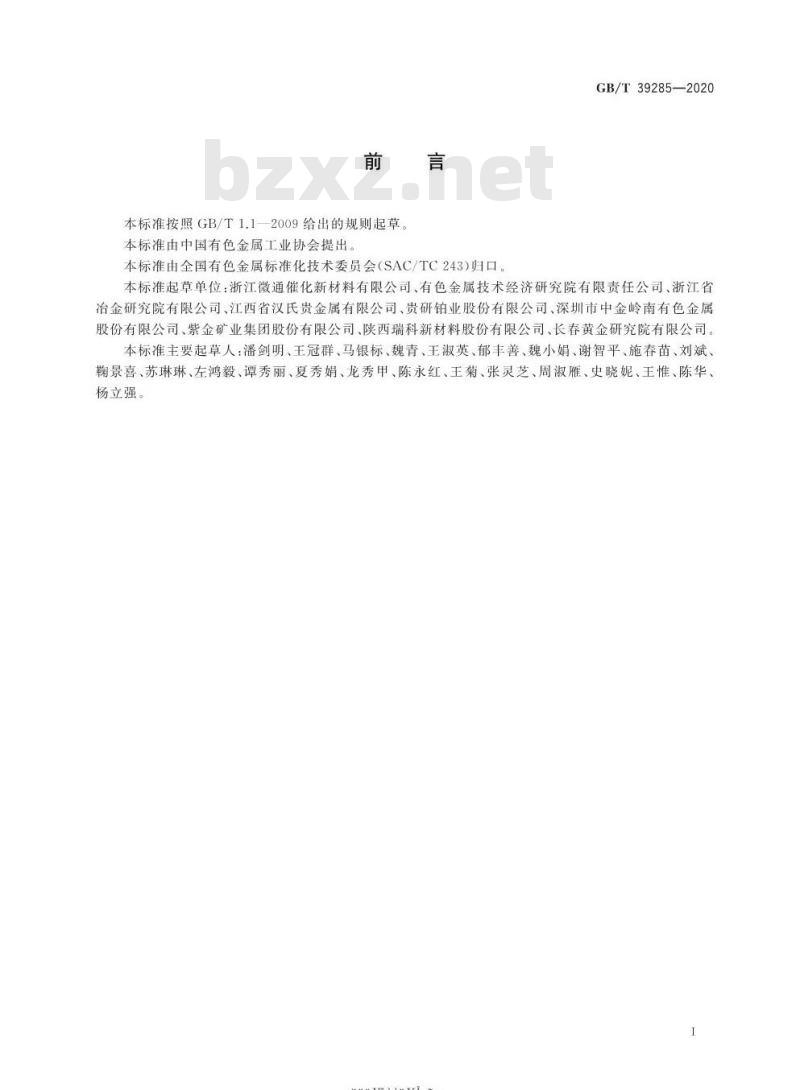 GB/T 39285-2020 钯化合物分析方法氯含量的测定离子色谱法