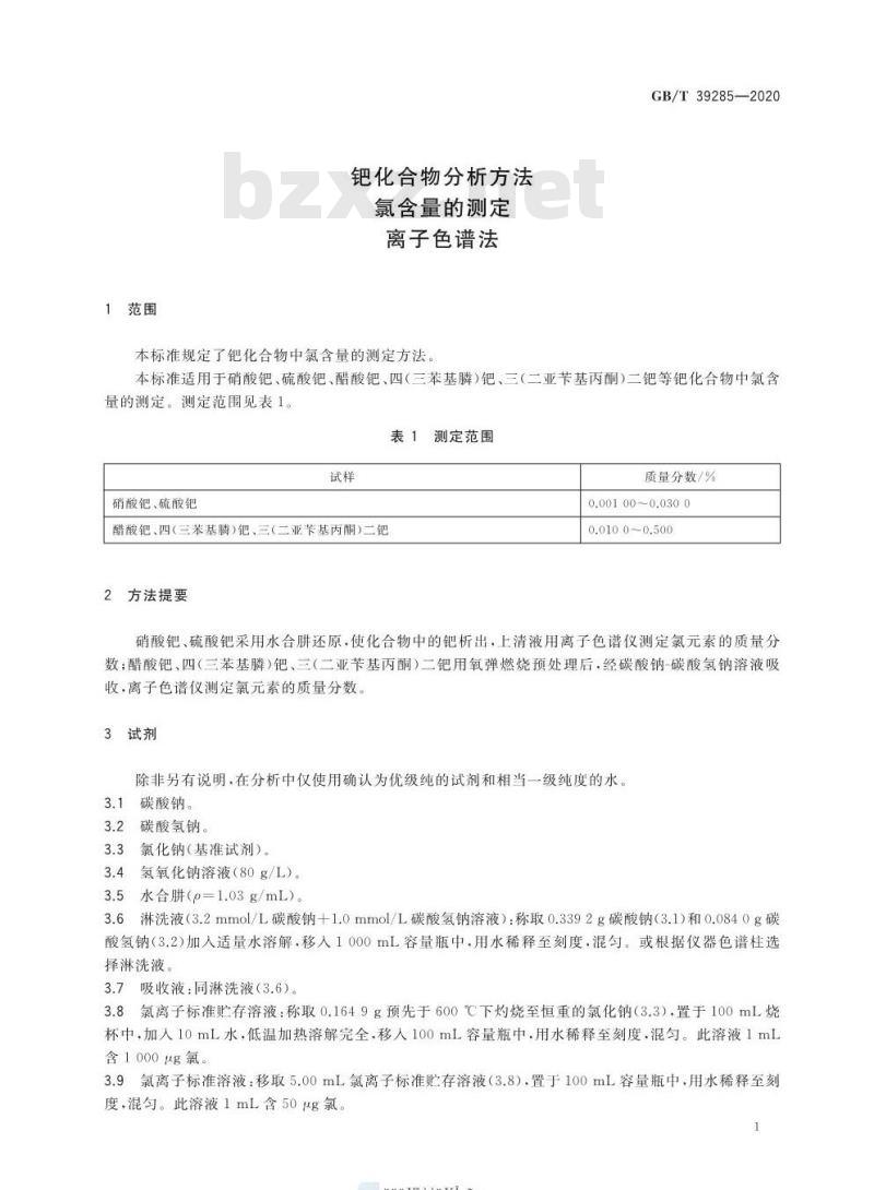 GB/T 39285-2020 钯化合物分析方法氯含量的测定离子色谱法