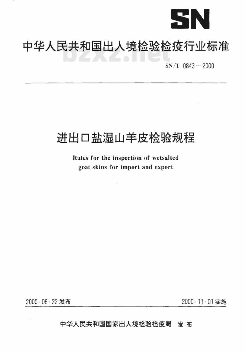 SN/T 0843-2000 进出口盐湿山羊皮检验规程