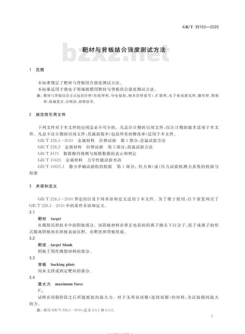 GB/T 39163-2020 靶材与背板结合强度测试方法
