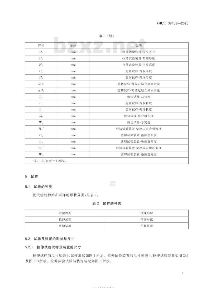 GB/T 39163-2020 靶材与背板结合强度测试方法