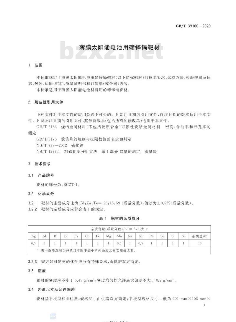 GB/T 39160-2020 薄膜太阳能电池用碲锌镉靶材